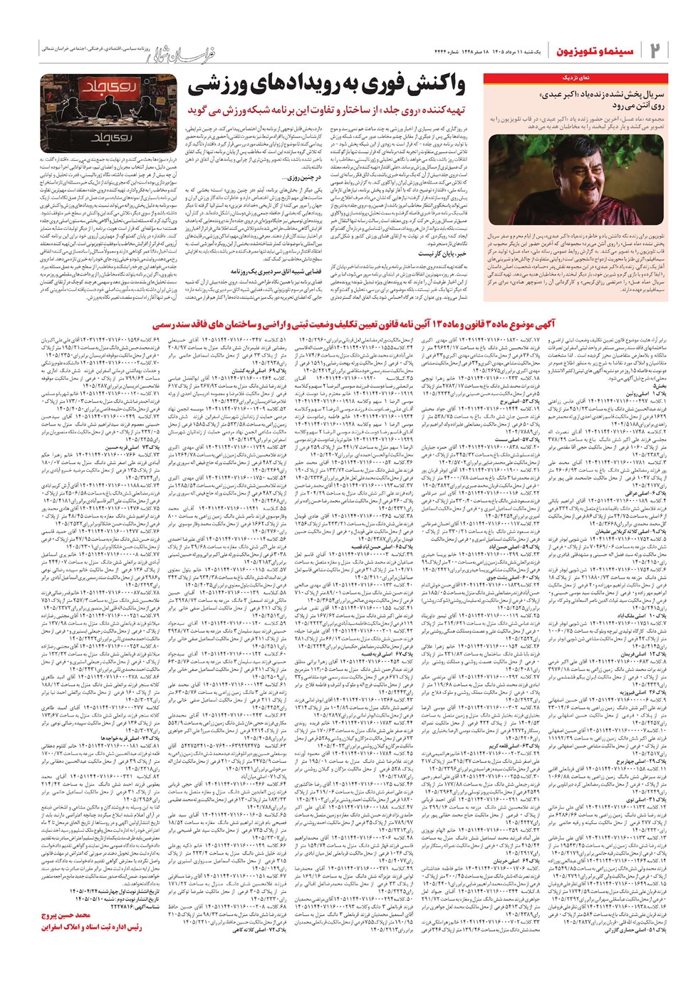 روزنامه تاریخ ۱۱ مرداد ۱۴۰۵