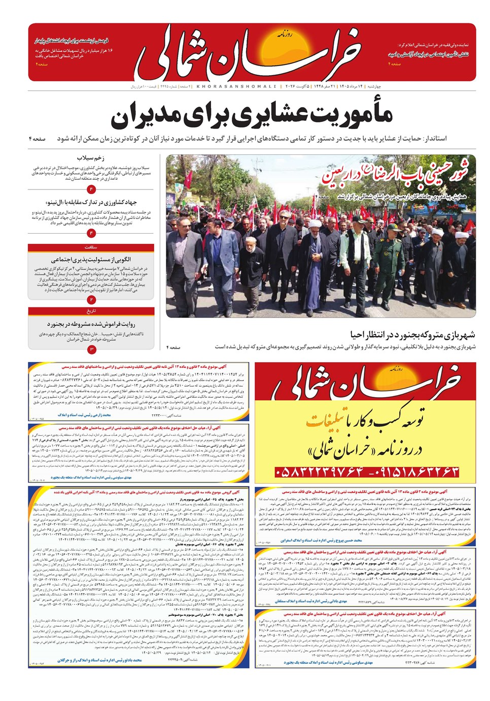 روزنامه تاریخ ۱۴ مرداد ۱۴۰۵