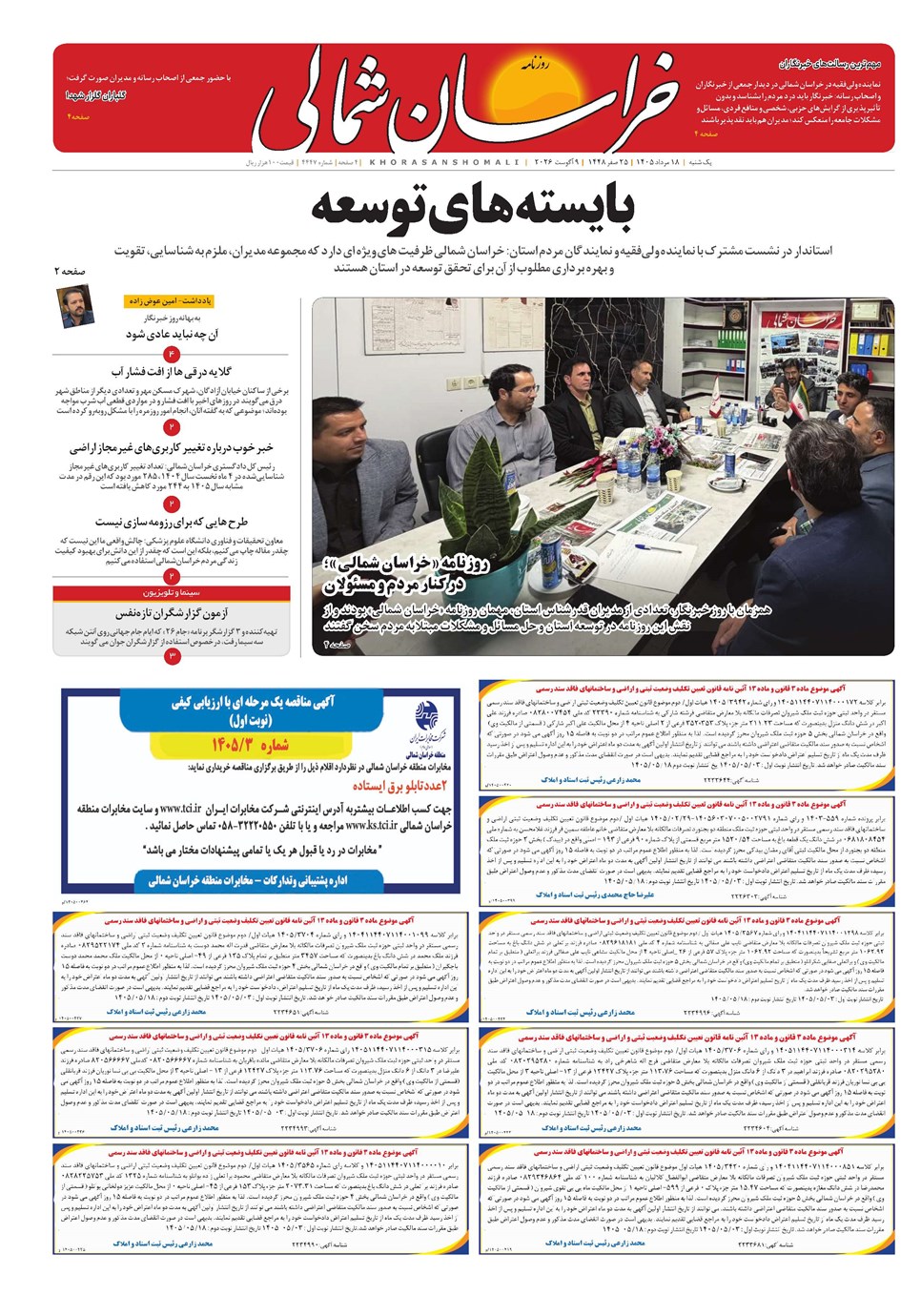 روزنامه تاریخ ۱۸ مرداد ۱۴۰۵