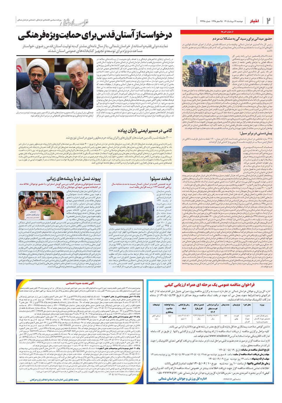 روزنامه تاریخ ۱۹ مرداد ۱۴۰۵