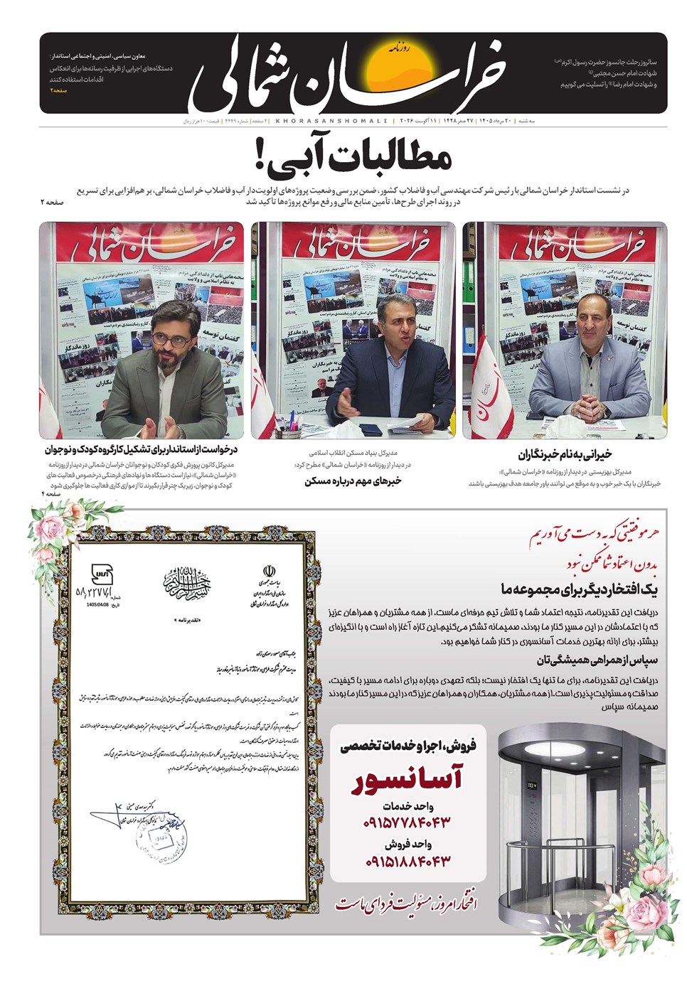 روزنامه تاریخ ۲۰ مرداد ۱۴۰۵