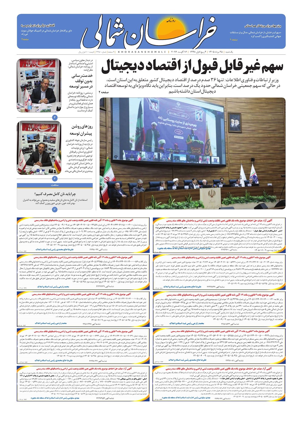 روزنامه تاریخ ۲۵ مرداد ۱۴۰۵