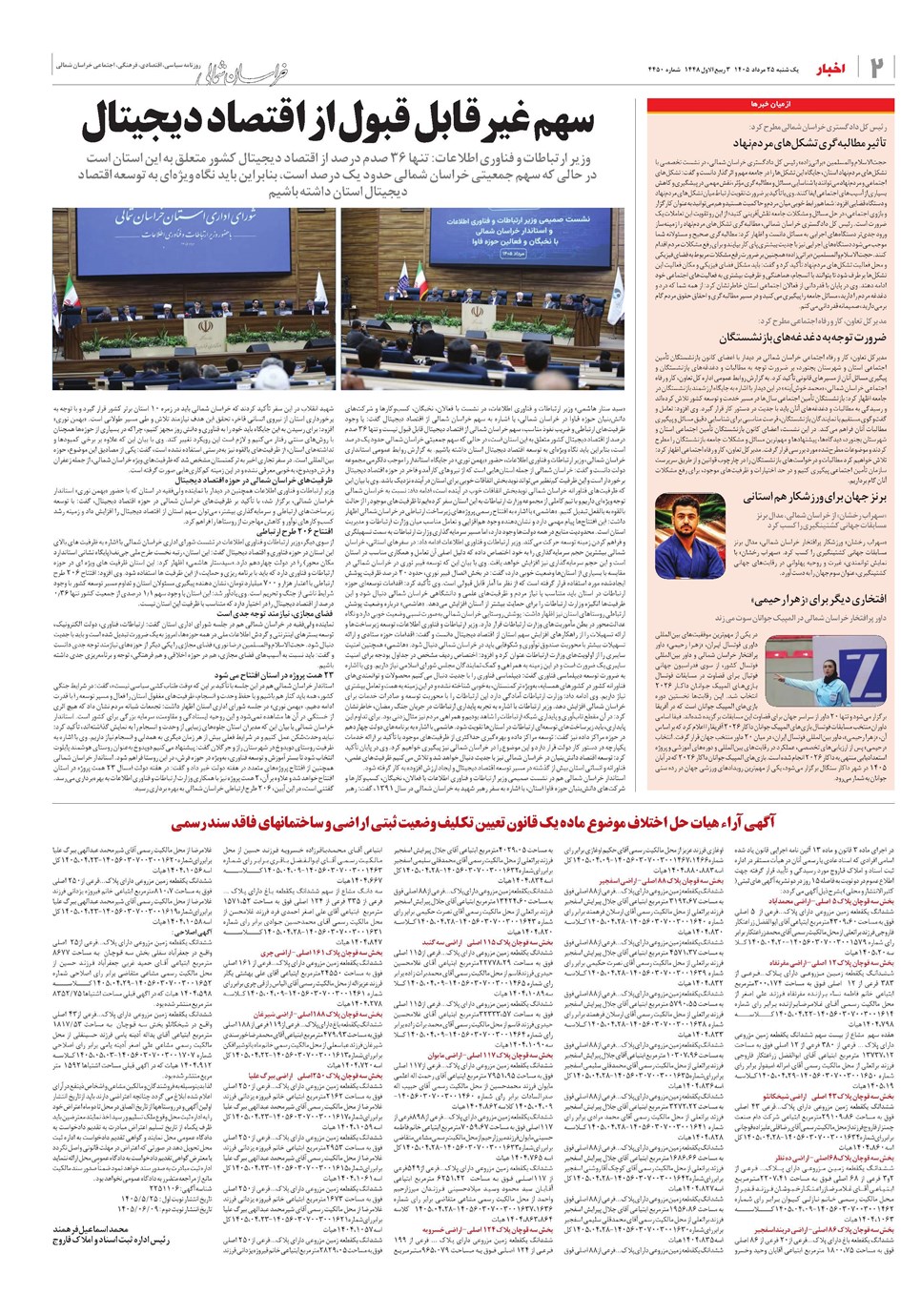 روزنامه تاریخ ۲۵ مرداد ۱۴۰۵
