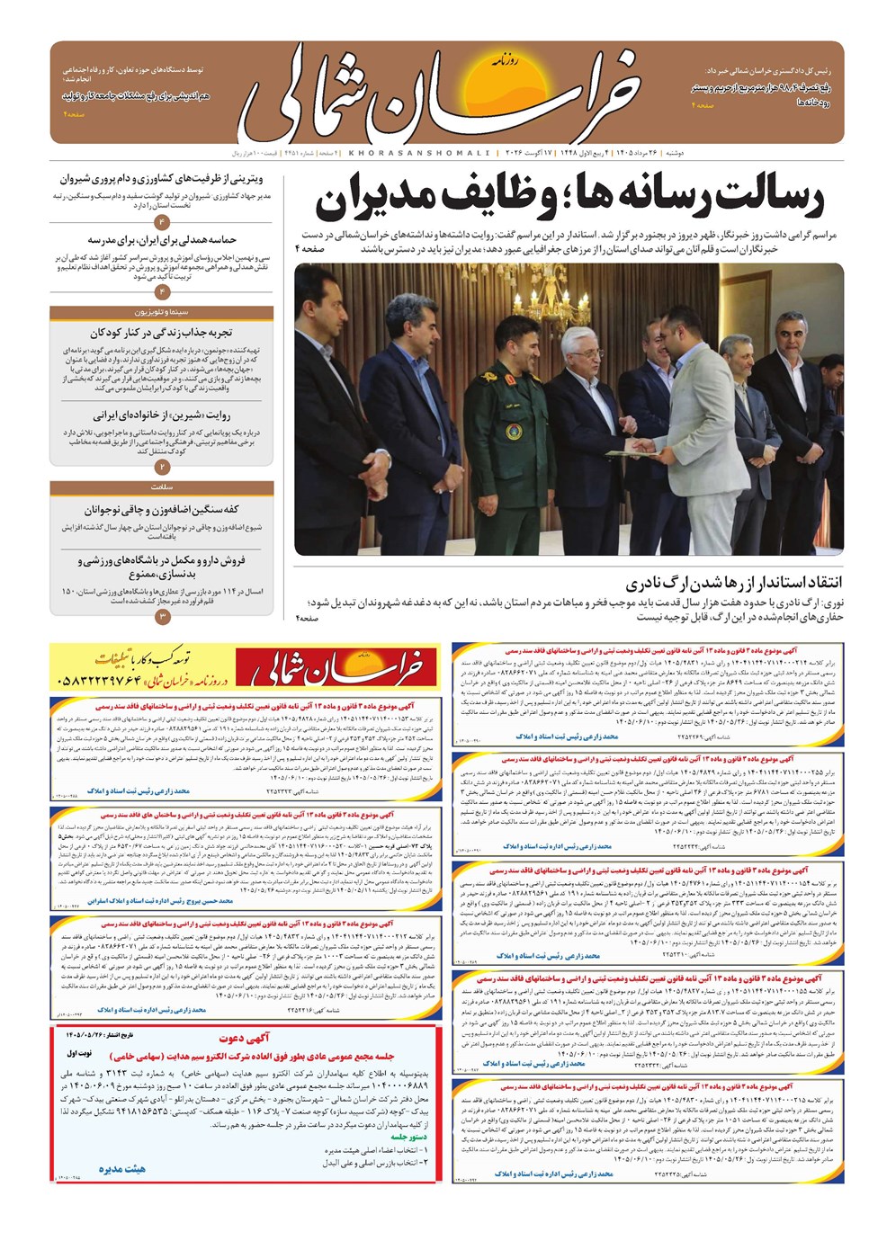 روزنامه تاریخ ۲۶ مرداد ۱۴۰۵