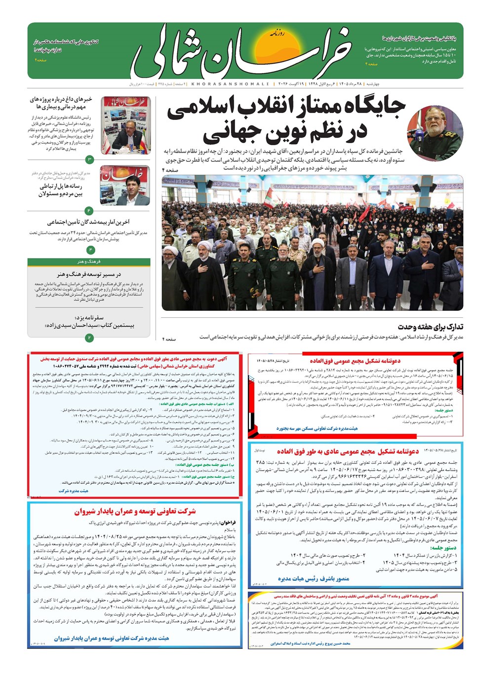 روزنامه تاریخ ۲۸ مرداد ۱۴۰۵
