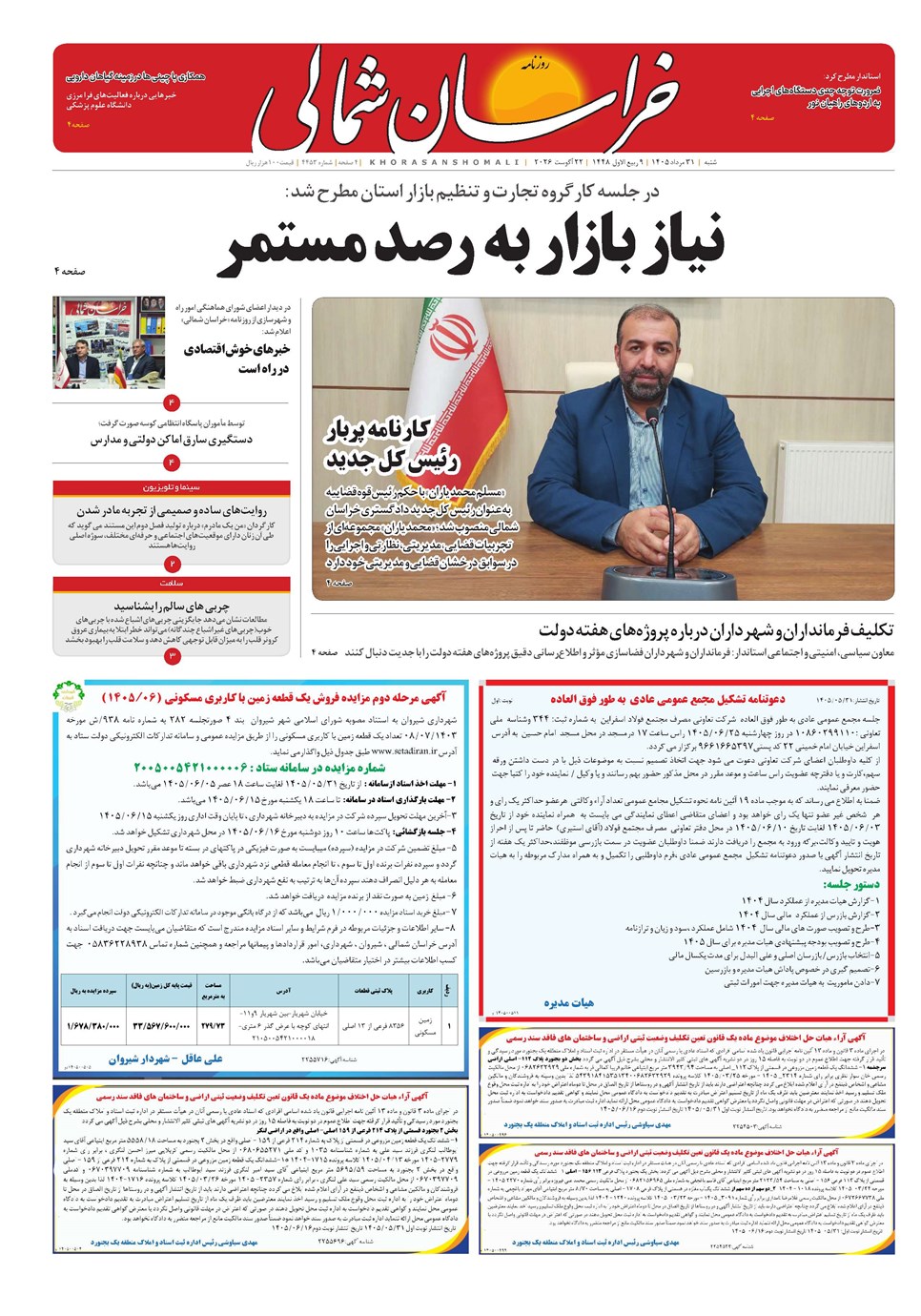 روزنامه تاریخ ۳۱ مرداد ۱۴۰۵
