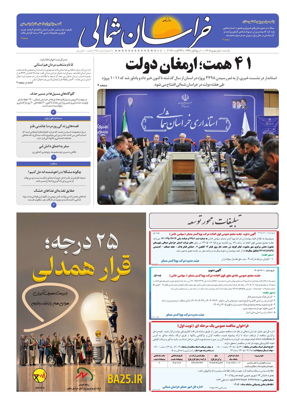 روزنامه تاریخ ۱ شهریور ۱۴۰۵
