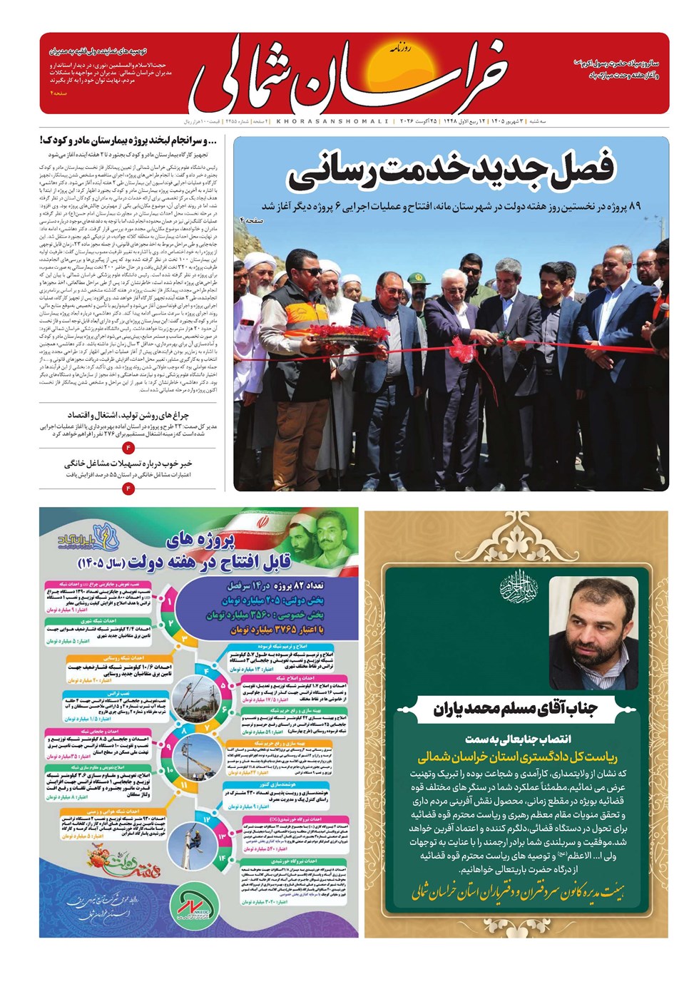 روزنامه تاریخ ۳ شهریور ۱۴۰۵