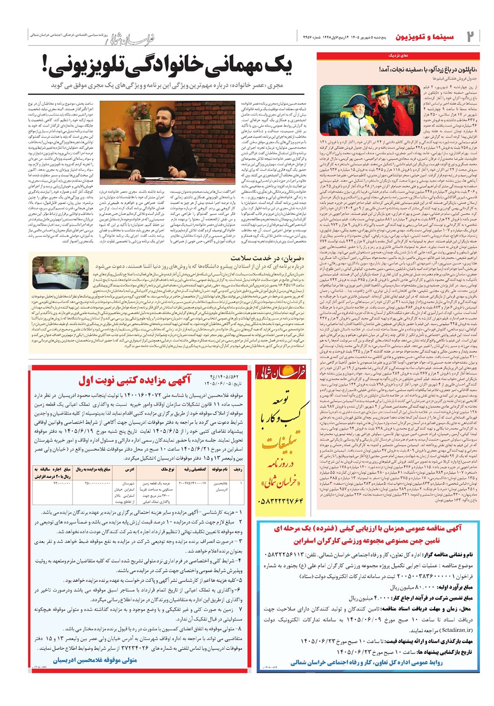 روزنامه تاریخ ۵ شهریور ۱۴۰۵