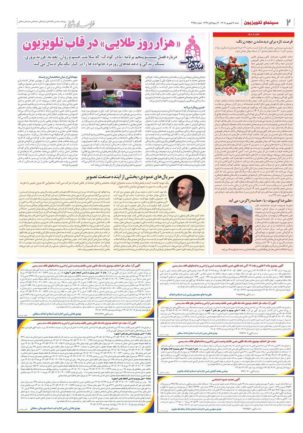 روزنامه تاریخ ۷ شهریور ۱۴۰۵