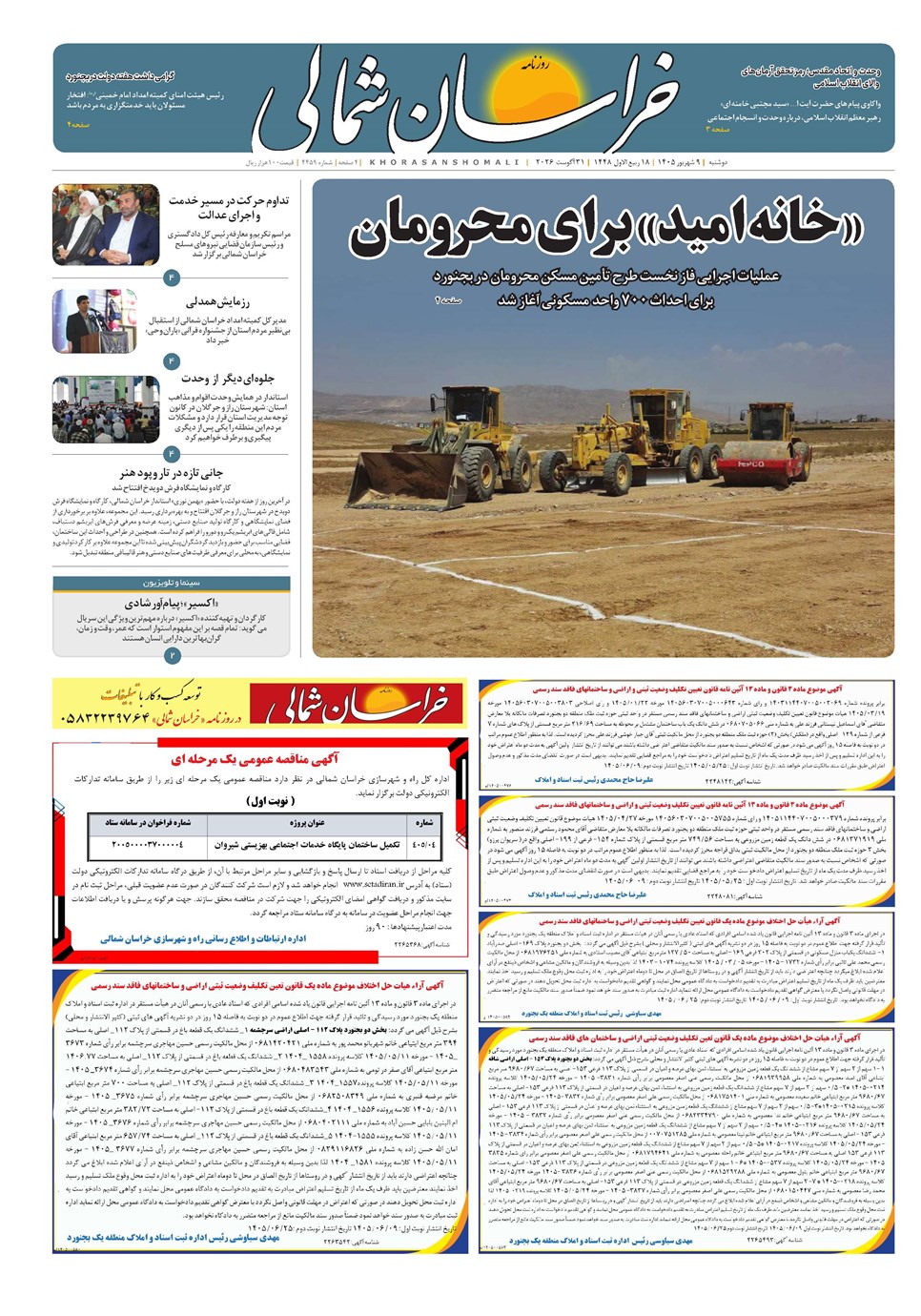 روزنامه تاریخ ۹ شهریور ۱۴۰۵