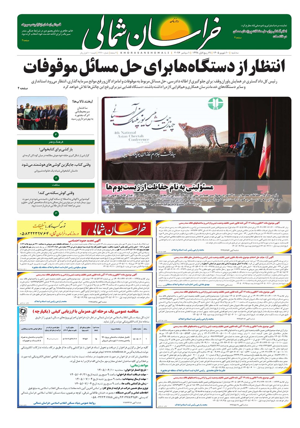 روزنامه تاریخ ۱۰ شهریور ۱۴۰۵