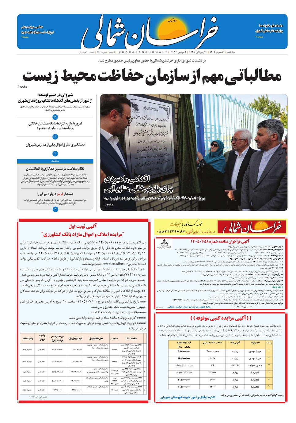 روزنامه تاریخ ۱۱ شهریور ۱۴۰۵