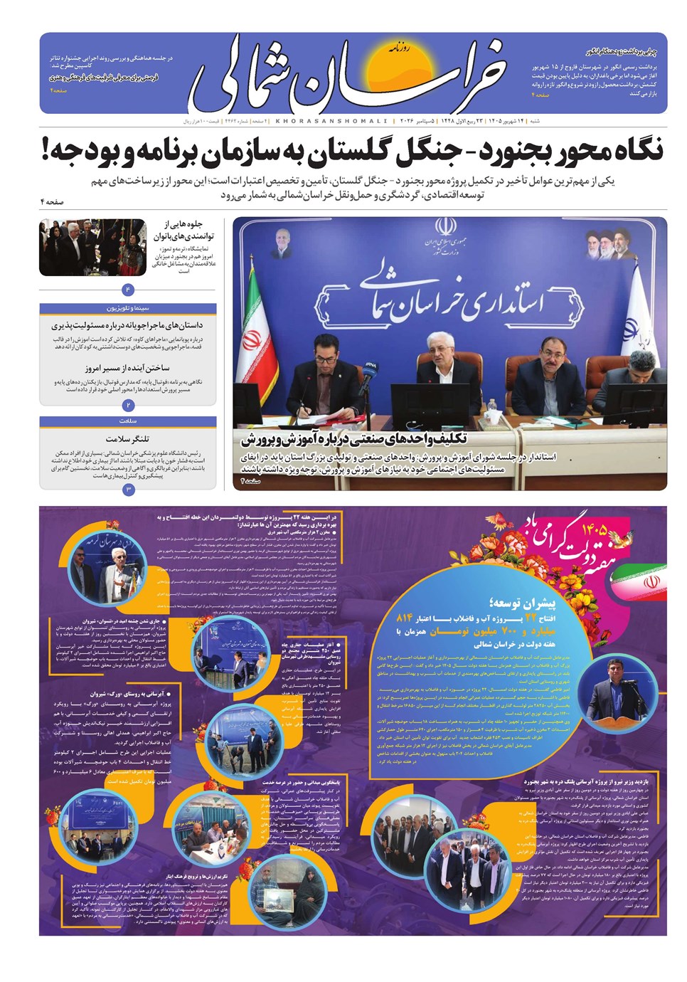 روزنامه تاریخ ۱۴ شهریور ۱۴۰۵