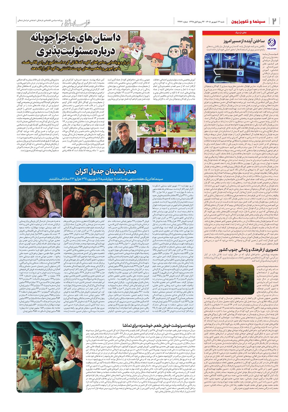 روزنامه تاریخ ۱۴ شهریور ۱۴۰۵