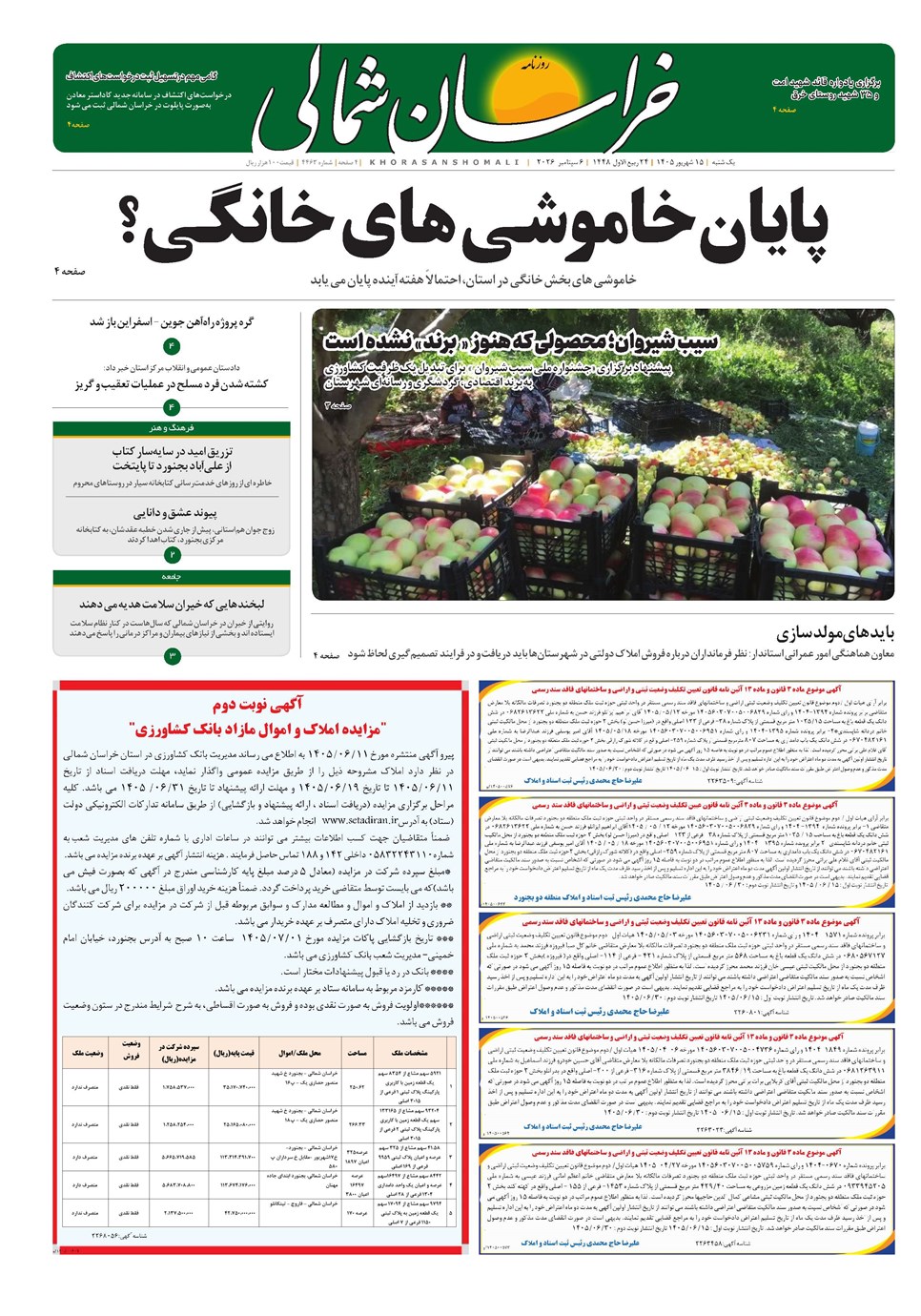 روزنامه تاریخ ۱۵ شهریور ۱۴۰۵