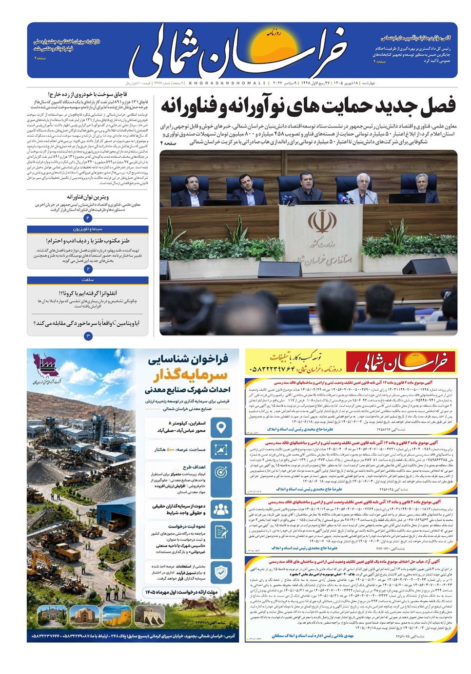 روزنامه تاریخ ۱۸ شهریور ۱۴۰۵
