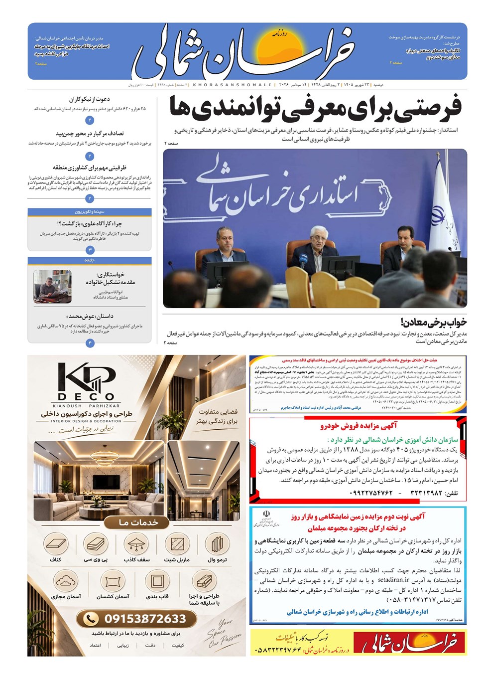 روزنامه تاریخ ۲۳ شهریور ۱۴۰۵