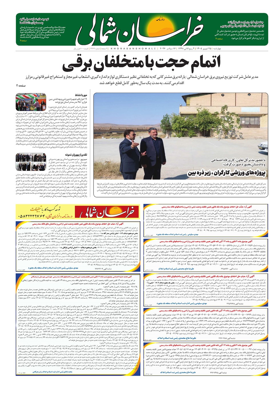 روزنامه تاریخ ۲۵ شهریور ۱۴۰۵