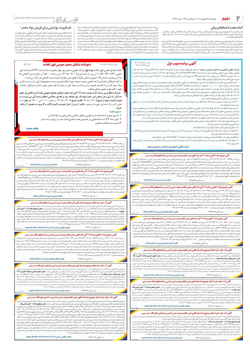 روزنامه تاریخ ۲۵ شهریور ۱۴۰۵