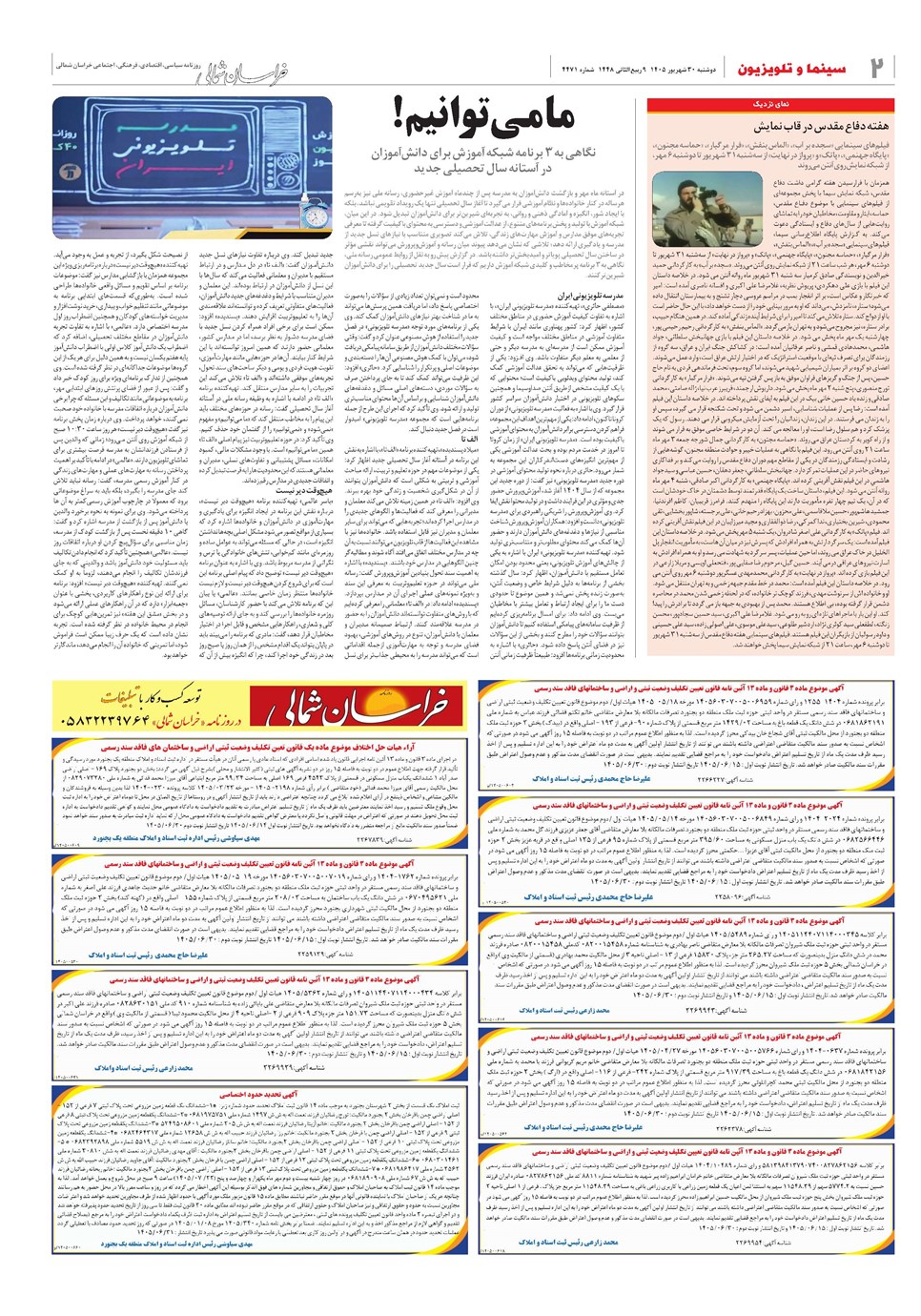 روزنامه تاریخ ۳۰ شهریور ۱۴۰۵