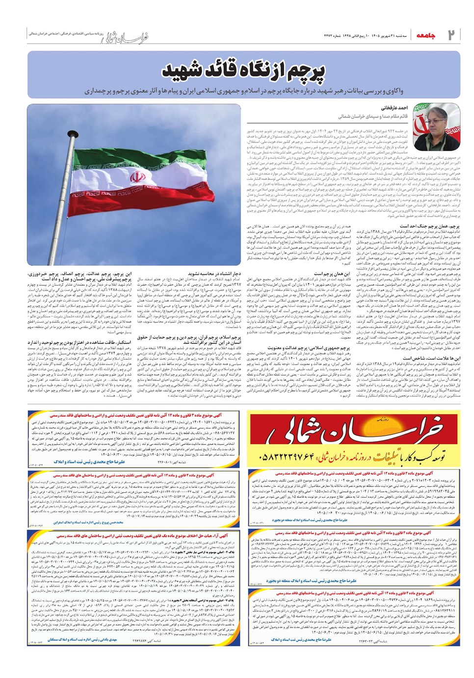 روزنامه تاریخ ۳۱ شهریور ۱۴۰۵