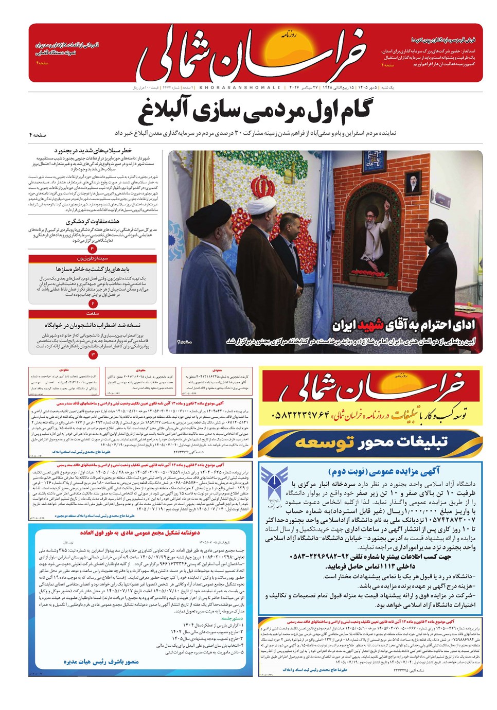 روزنامه تاریخ ۵ مهر ۱۴۰۵