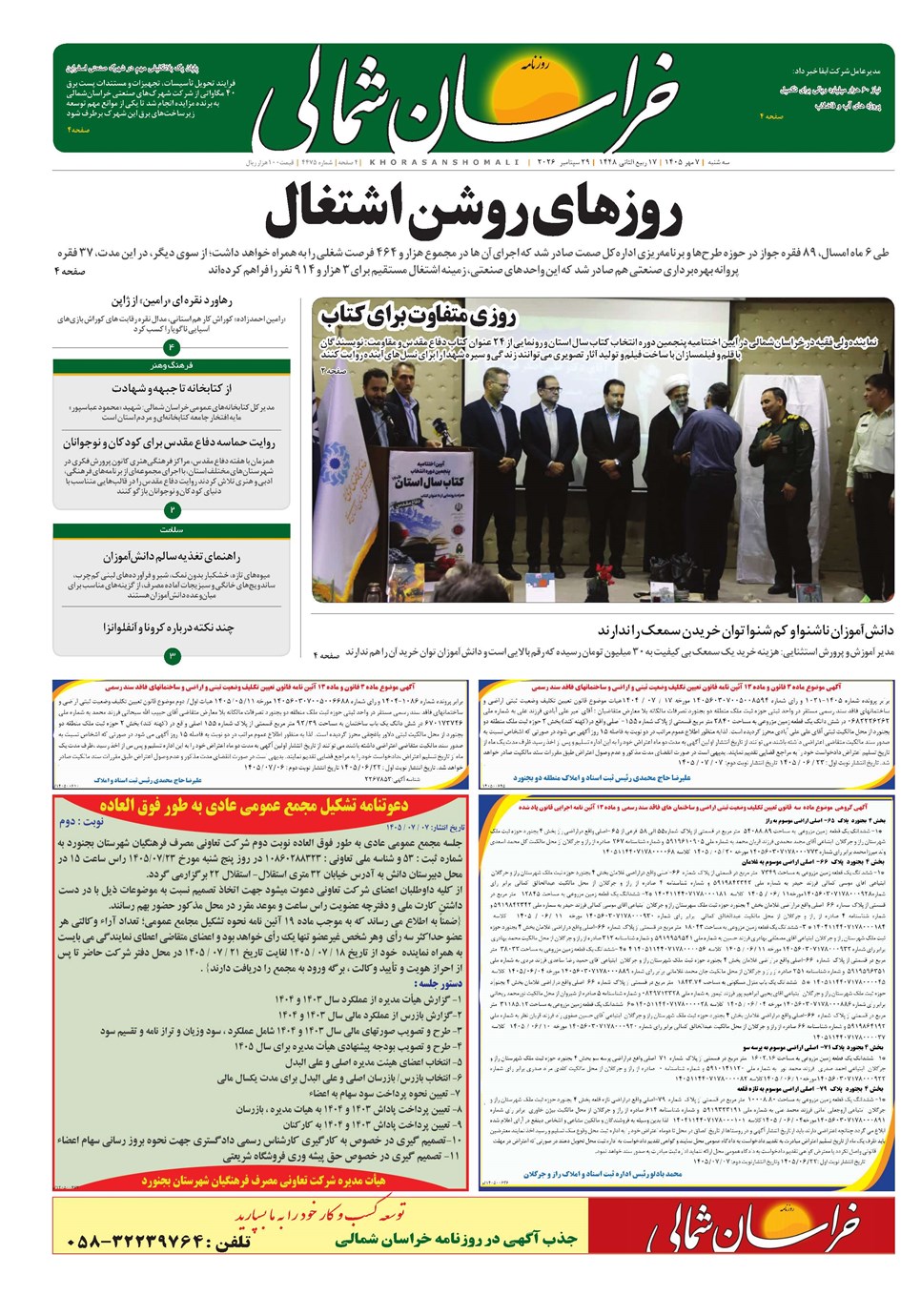 روزنامه تاریخ ۷ مهر ۱۴۰۵