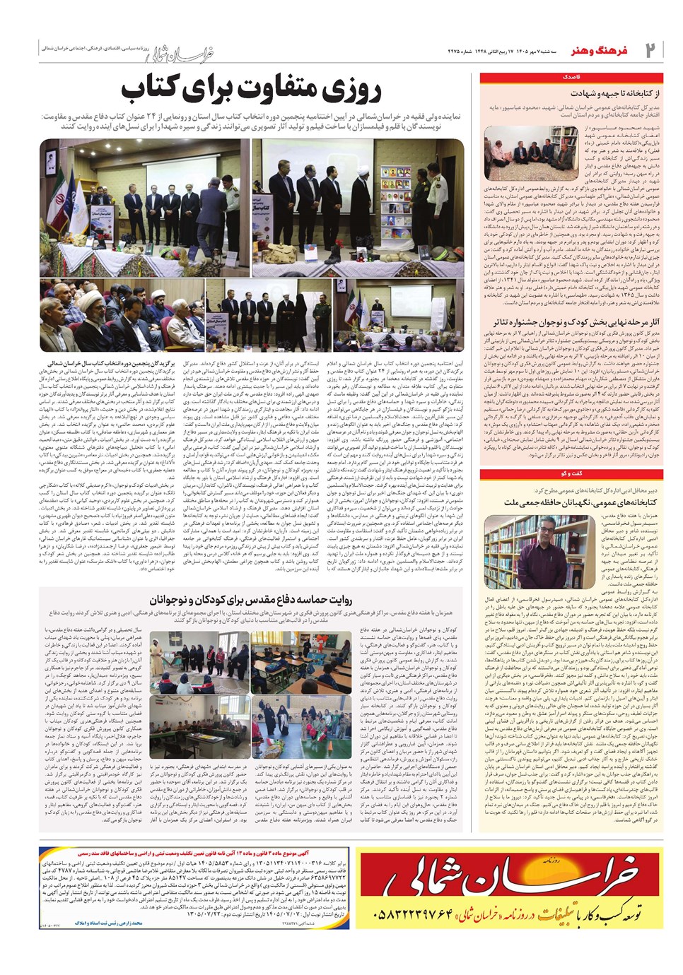 روزنامه تاریخ ۷ مهر ۱۴۰۵