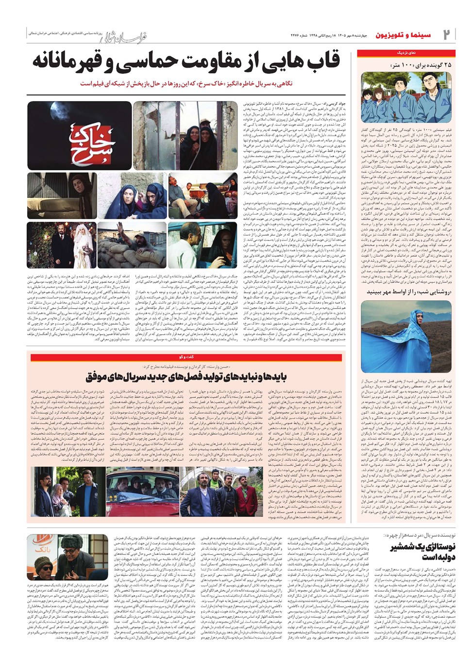 روزنامه تاریخ ۸ مهر ۱۴۰۵
