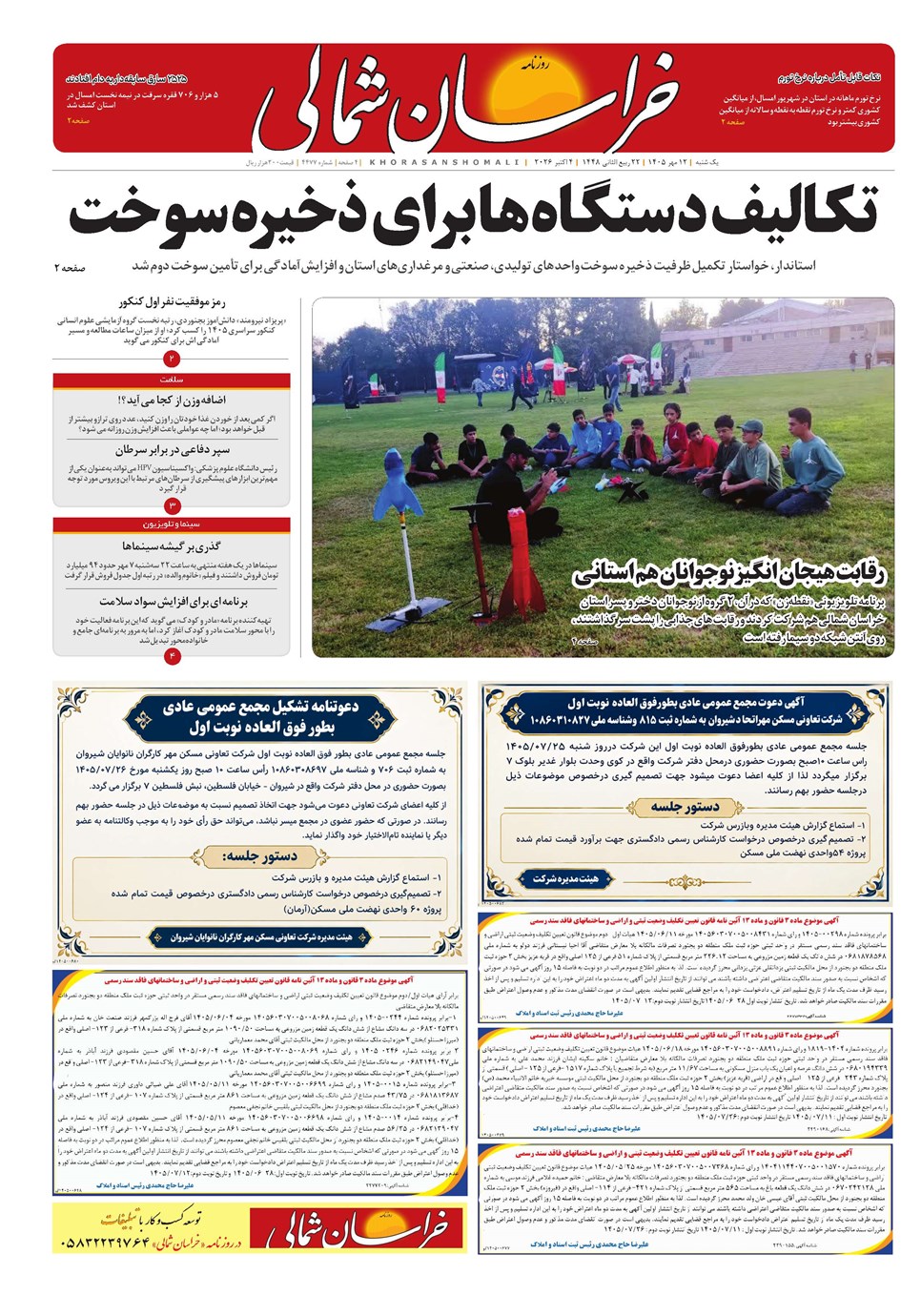 روزنامه تاریخ ۱۲ مهر ۱۴۰۵
