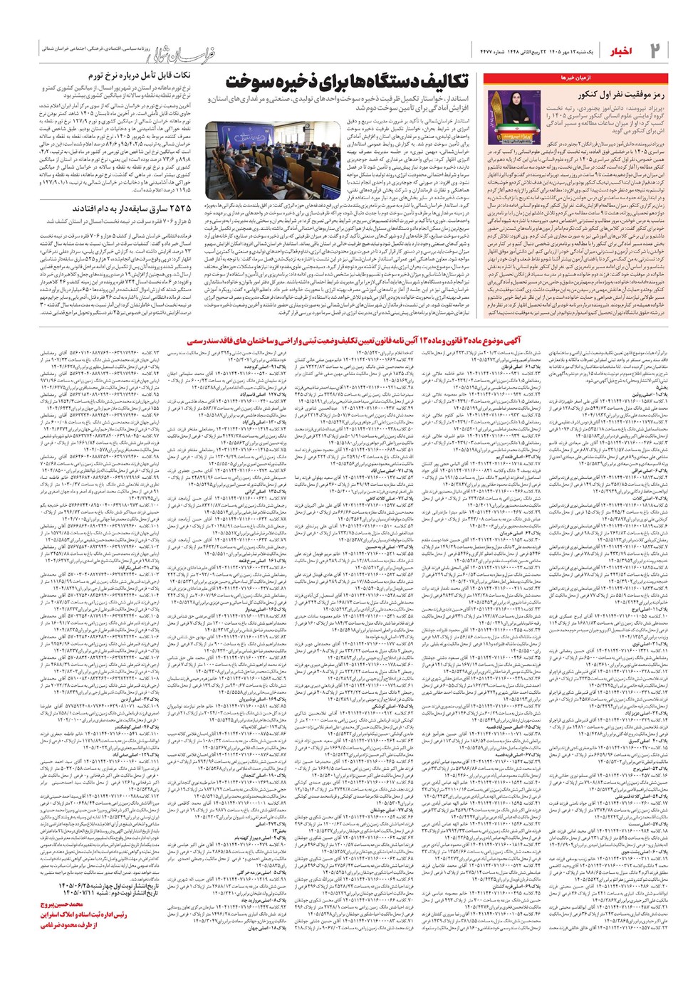 روزنامه تاریخ ۱۲ مهر ۱۴۰۵