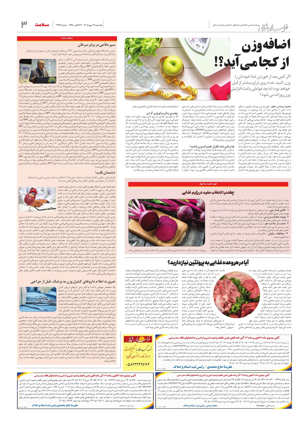 روزنامه تاریخ ۱۲ مهر ۱۴۰۵
