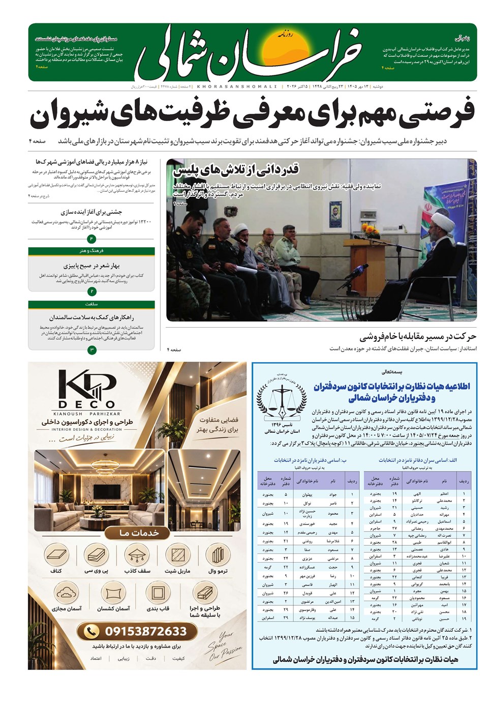 روزنامه تاریخ ۱۳ مهر ۱۴۰۵