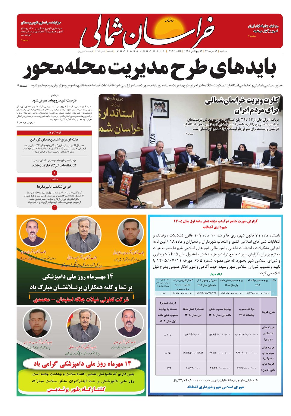 روزنامه تاریخ ۱۴ مهر ۱۴۰۵