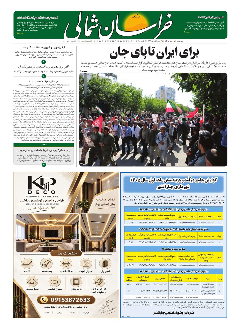 روزنامه تاریخ ۱۶ مهر ۱۴۰۵