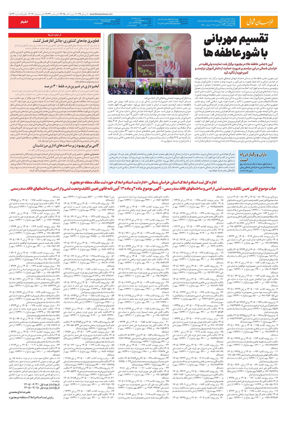 روزنامه تاریخ ۱۶ مهر ۱۴۰۵