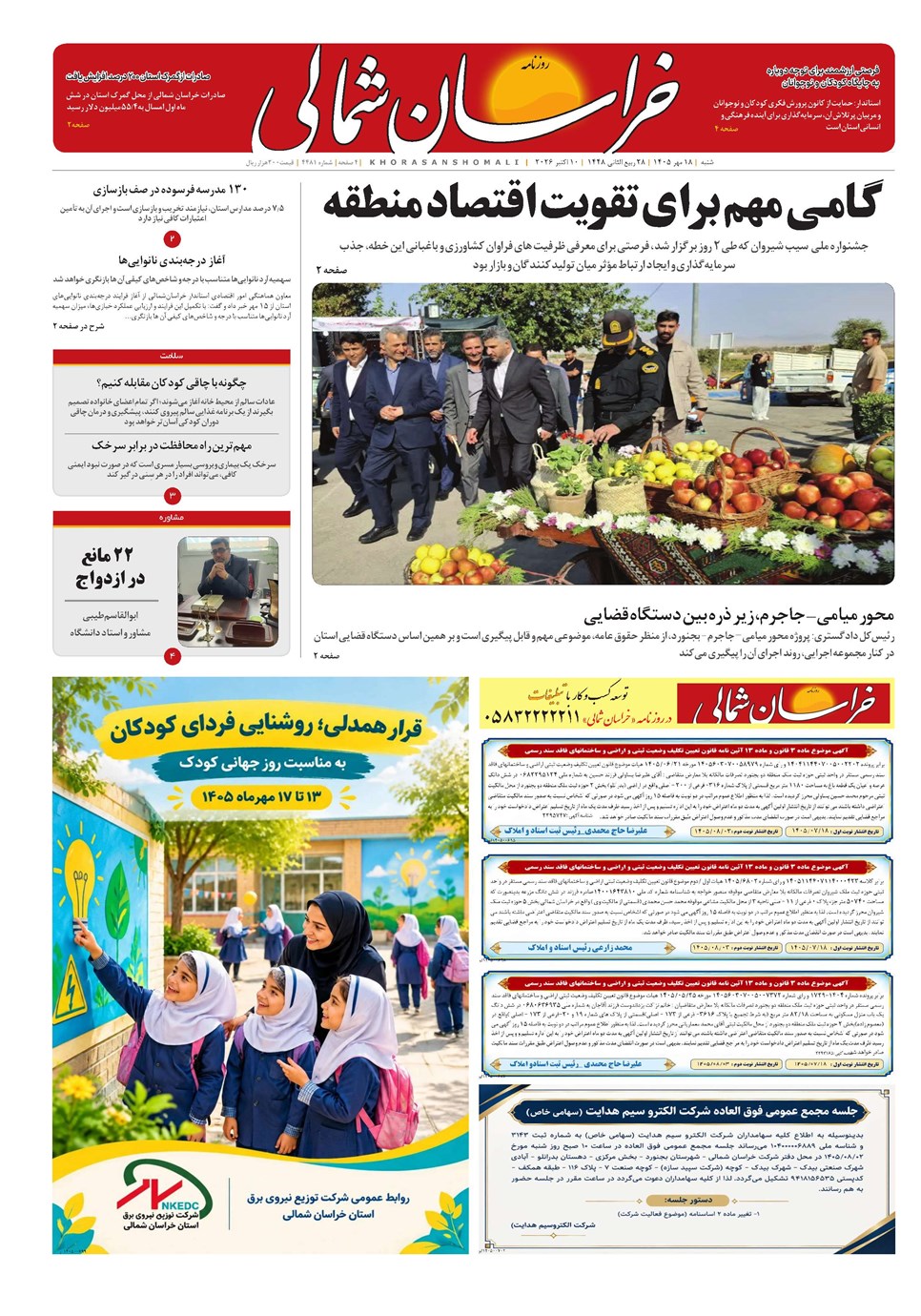 روزنامه تاریخ ۱۸ مهر ۱۴۰۵