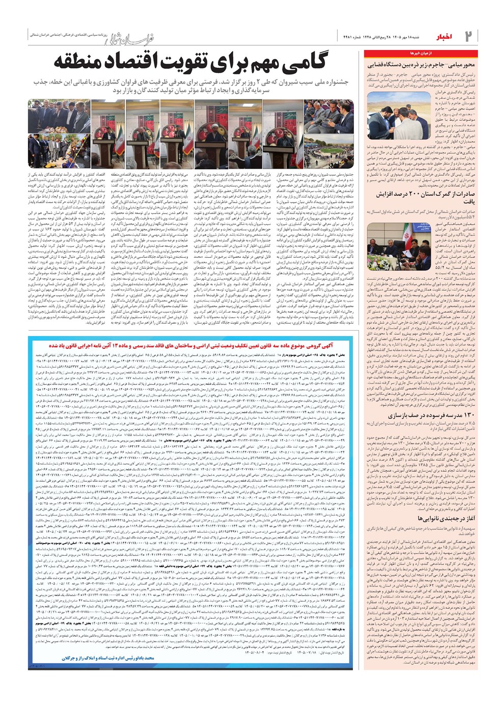 روزنامه تاریخ ۱۸ مهر ۱۴۰۵