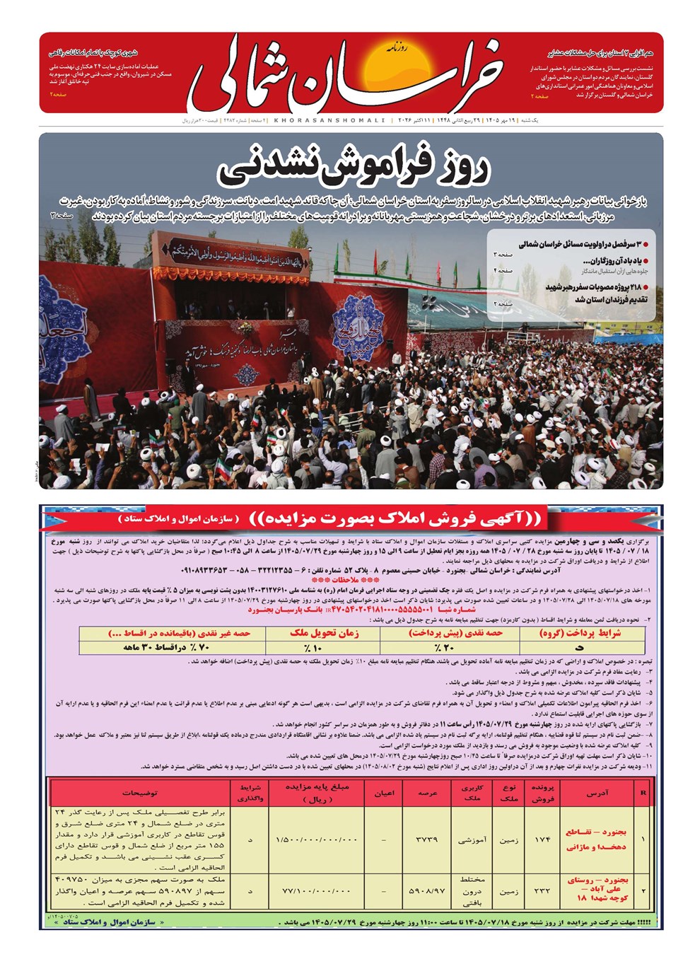 روزنامه تاریخ ۱۹ مهر ۱۴۰۵