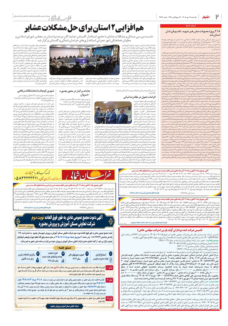 روزنامه تاریخ ۱۹ مهر ۱۴۰۵