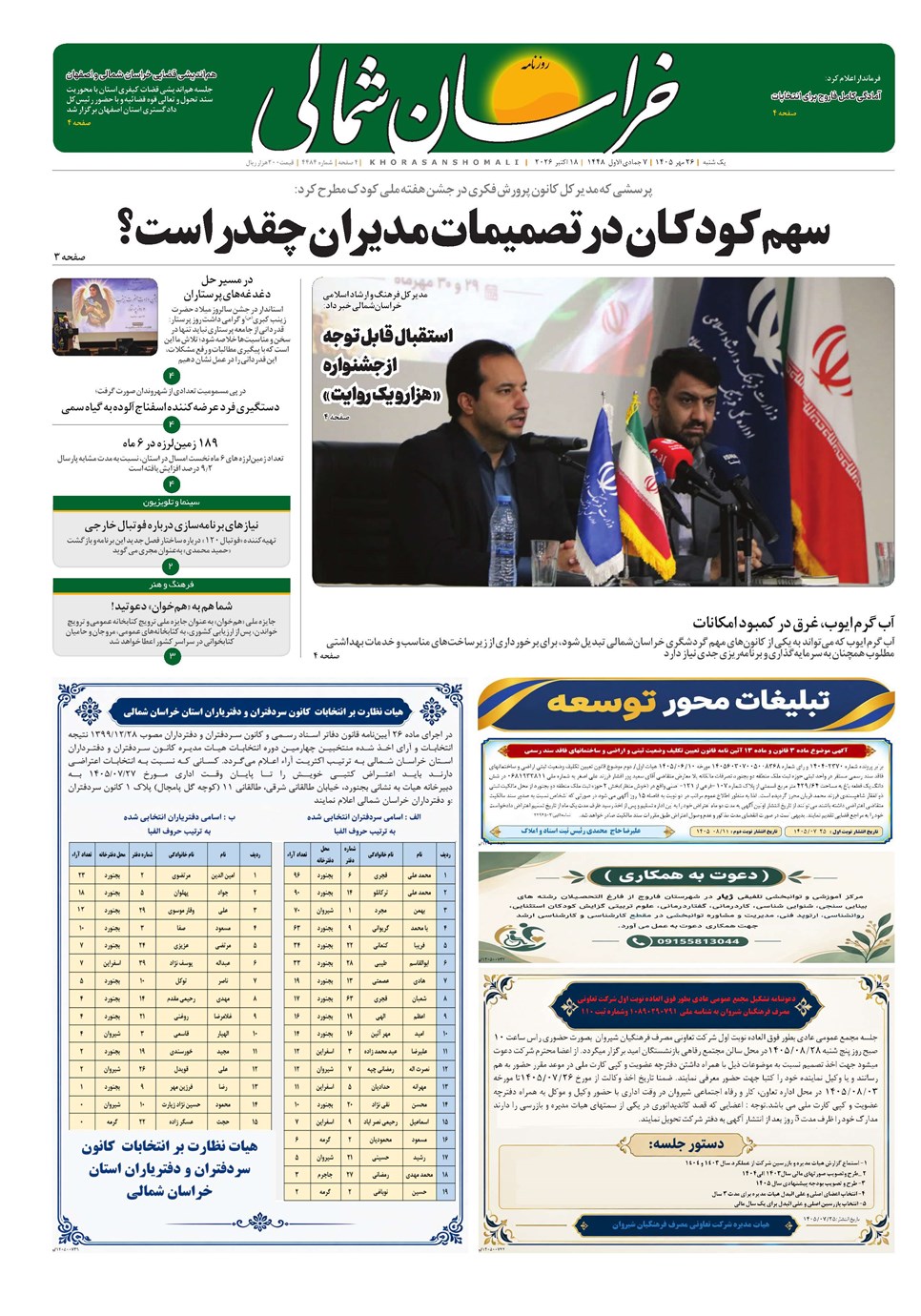 روزنامه تاریخ ۲۶ مهر ۱۴۰۵