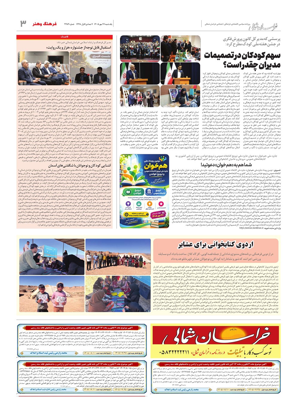 روزنامه تاریخ ۲۶ مهر ۱۴۰۵