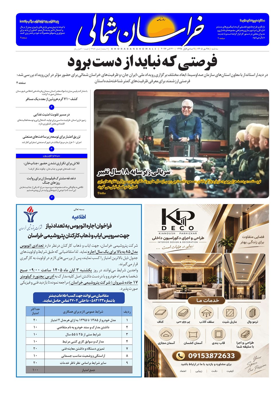 روزنامه تاریخ ۲۸ مهر ۱۴۰۵