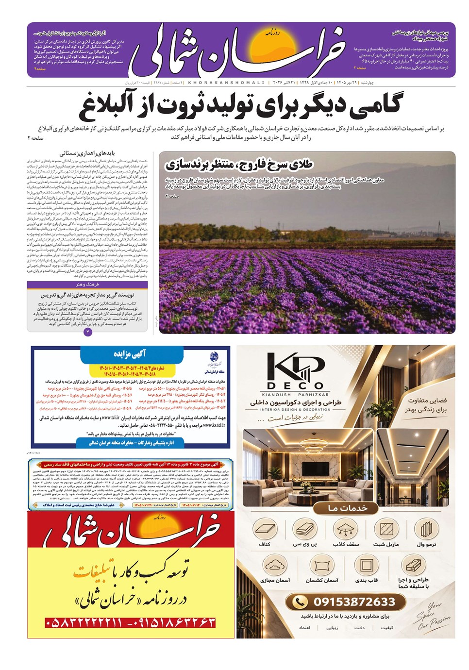 روزنامه تاریخ ۲۹ مهر ۱۴۰۵
