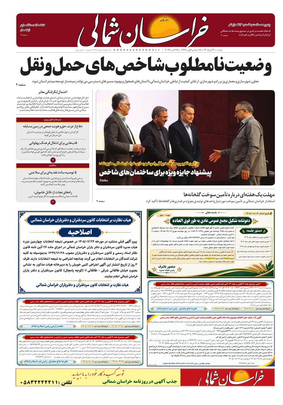 روزنامه تاریخ ۴ آبان ۱۴۰۵