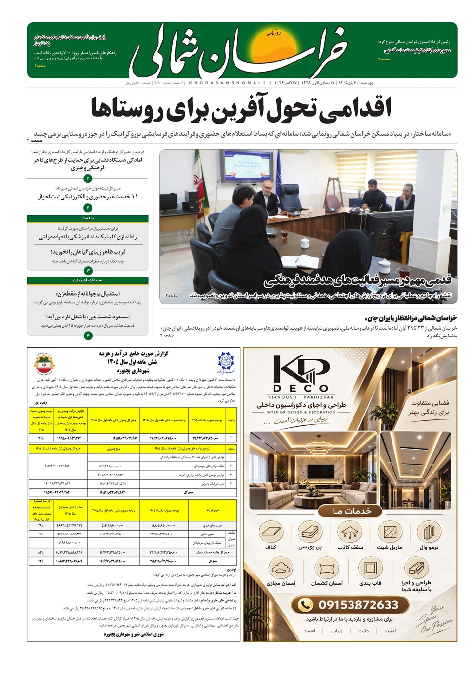 روزنامه تاریخ ۶ آبان ۱۴۰۵