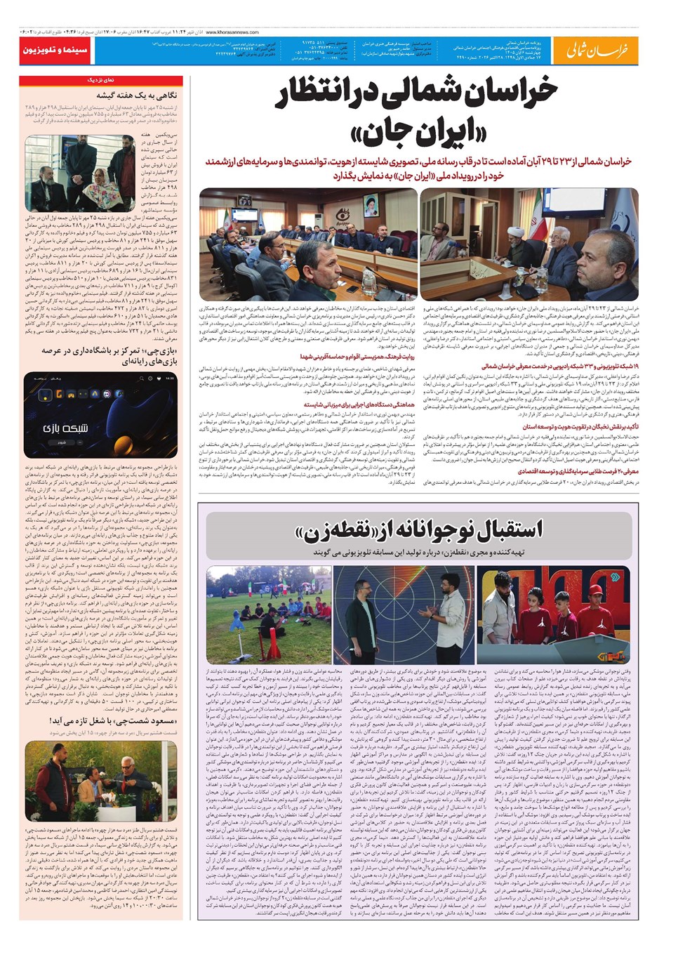 روزنامه تاریخ ۶ آبان ۱۴۰۵
